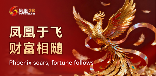 凤凰28
